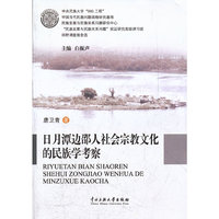 日月潭边邵人社会宗教文化的民族学考察