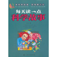 百步书梯--每天读一点科学故事