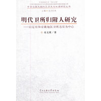 明代卫所归附人研究