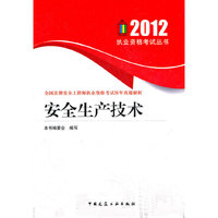 2012-安全生产技术-全国注册安全工程师执业资格考试历年真题解析