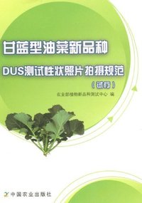 甘蓝型油菜新品种DUS测试性状照片拍摄规范-(试行)
