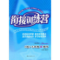 衔接训练营（暑）：新课标7年级数学