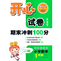 开心试卷ABC 小学数学 新课标苏版 一年级