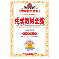 八年级语文上-配套人民教育出版社实验教科书-中学教材全练-最新修订版