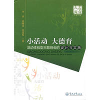 小活动 大德育:活动体验型主题班会的设计与实施(学校品牌文库 )