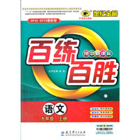 语文-九年级 上册-百练百胜-世纪金榜-2012-2013最新版-初中新课标