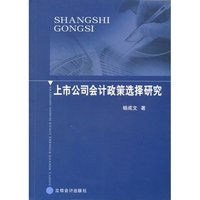 上市公司会计政策选择研究