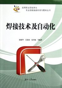焊接技术及自动化