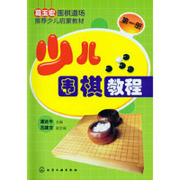 少儿围棋教程-第一册