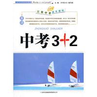 （2012修订版）中考3+2 英语