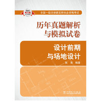 2013全国一级注册建筑师执业资格考试历年真题解析与模拟试卷 设计前期与场地设计