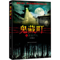 黄金尸人-鬼藏町-1