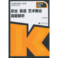 2013政治 英语 艺术概论 真题解析(专科起点升本科)
