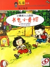 书包小黄帽/小麻烦人儿由由