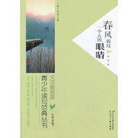 “读·品·悟”文学新观赏·青少年读写范典丛书---春风掠过一个人的眼睛