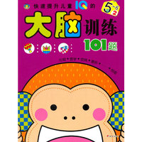 5-6岁-快速提升儿童IQ的大脑训练101题-2