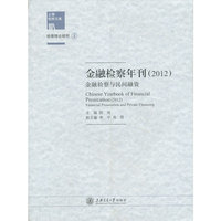 金融检察年刊:2012:Financial prosecution and private financing