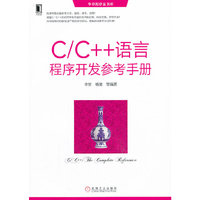 C/C++程序开发参考手册
