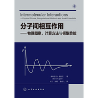 分子间相互作用-物理图像.计算方法与模型势能