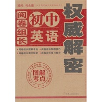阅卷组长初中英语权威解密