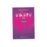金融法学家-第四辑
