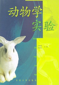 动物学实验