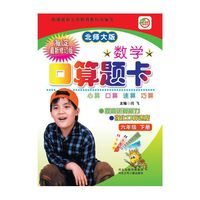 名师伴你行·数学口算题卡：6年级（下册）（北师大版）（海淀最新修订版）