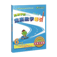 6年级-高思学校竞赛数学导引