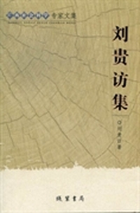 广西社会科学专家文集：刘贵访集