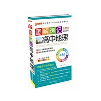 图解速记：高中地理（湘教版·必修+选修）（全彩版）（2014最新版）