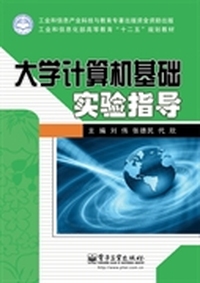 大学计算机基础实验指导