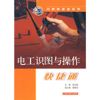 电工识图与操作快捷通/识图快捷通系列