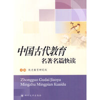 中国古代教育名著名篇快读