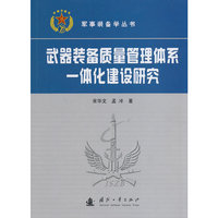 武器装备质量管理体系一体化建设研究