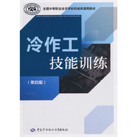 冷作工技能训练-(第四版)