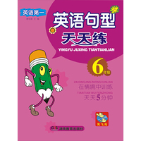 英语第一 英语句型天天练 6年级(双色)