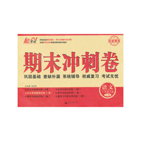 期末冲刺卷 (单元测试卷、专项分类卷、常见易错题精选卷、期中期末冲刺卷、重点小学期末考试卷 )一年级语文 人教版 上册