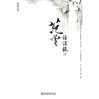范曾访谈录 （当代国宝，国学大师、艺术大师再现自己的心路历程）&nbsp