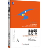 改变提问改变人生-10个改善生活与工作的有力工具