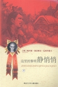 这里的黎明静悄悄