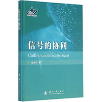 信号的协同