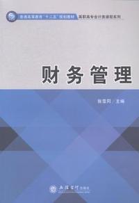 财务管理
