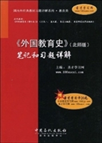 《外国教育史》(北师版)笔记和习题详解