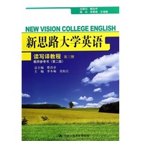新思路大学英语读写译教程第三册教师参考书（第二版）(新思路大学英语)