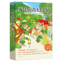 雾中的奇幻小镇（全3册）