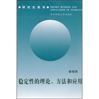 稳定性的理论、方法和应用