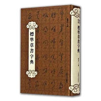 标准草书字典