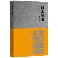 傅雷家书（精装本）