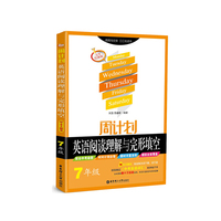 周计划 英语阅读理解与完形填空(七年级)五年经典版