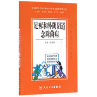 中西医结合慢性病防治指导与自我管理丛书·足癣和外阴阴道念珠菌病